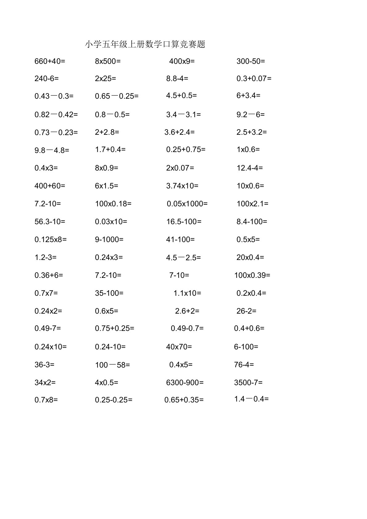 小学五年级上册数学口算竞赛题