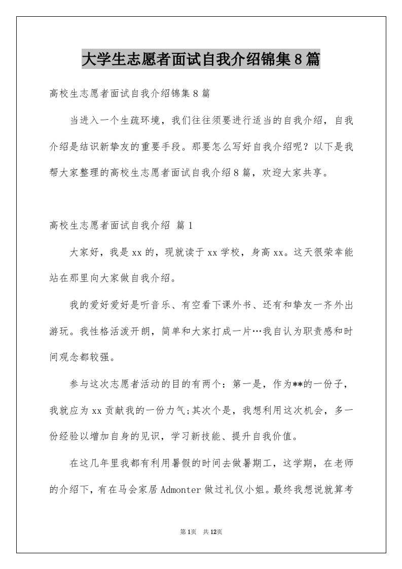 大学生志愿者面试自我介绍锦集8篇