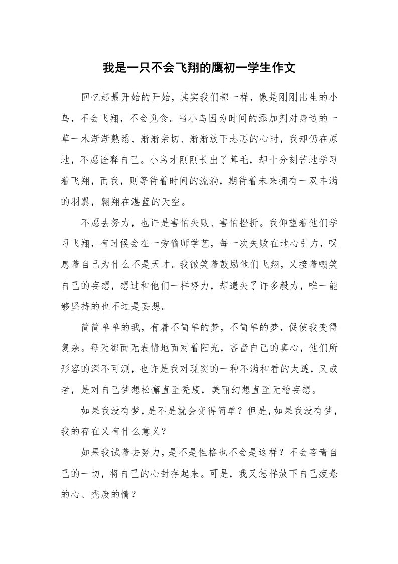 我是一只不会飞翔的鹰初一学生作文