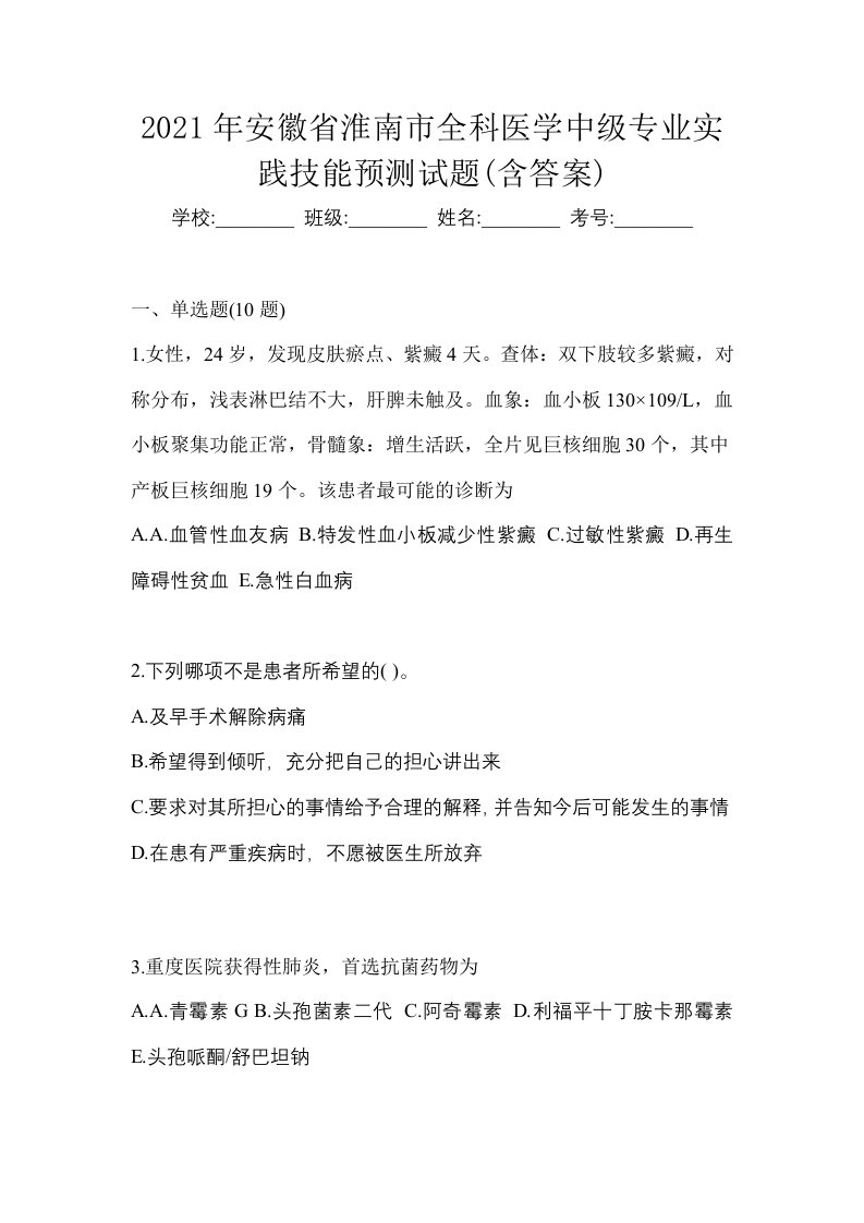 2021年安徽省淮南市全科医学中级专业实践技能预测试题含答案