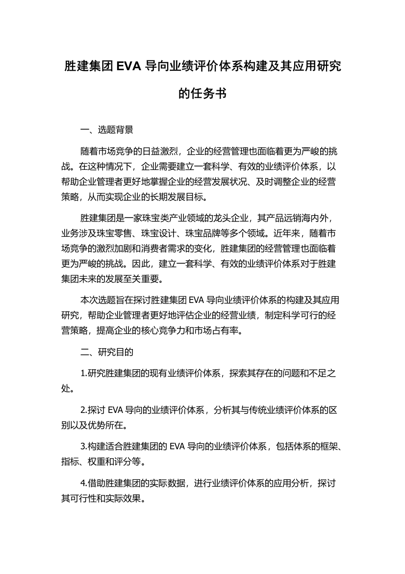 胜建集团EVA导向业绩评价体系构建及其应用研究的任务书