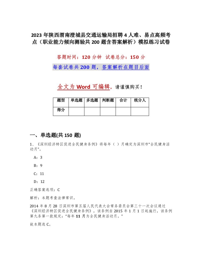 2023年陕西渭南澄城县交通运输局招聘4人难易点高频考点职业能力倾向测验共200题含答案解析模拟练习试卷