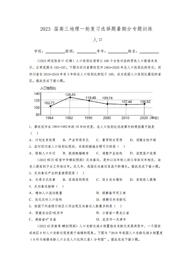 人口(原卷版)-2023届高三地理一轮复习选择题暑期分专题训练