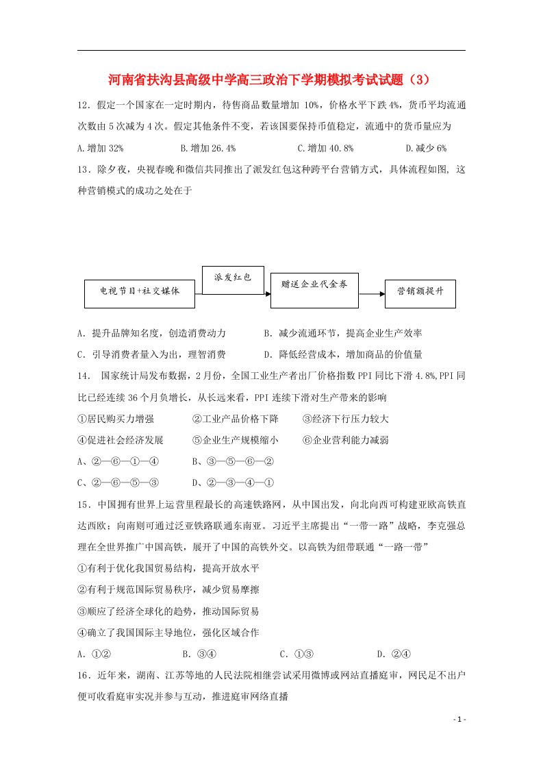 河南省扶沟县高级中学高三政治下学期模拟考试试题（3）