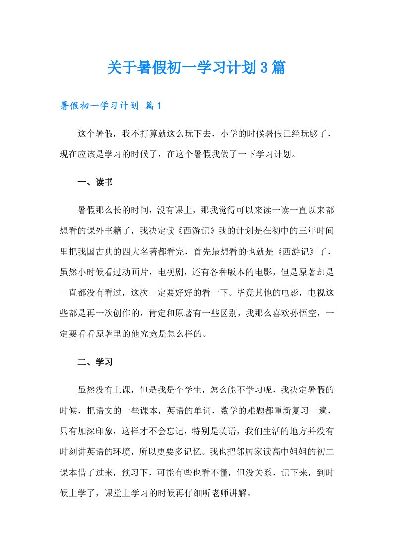 关于暑假初一学习计划3篇