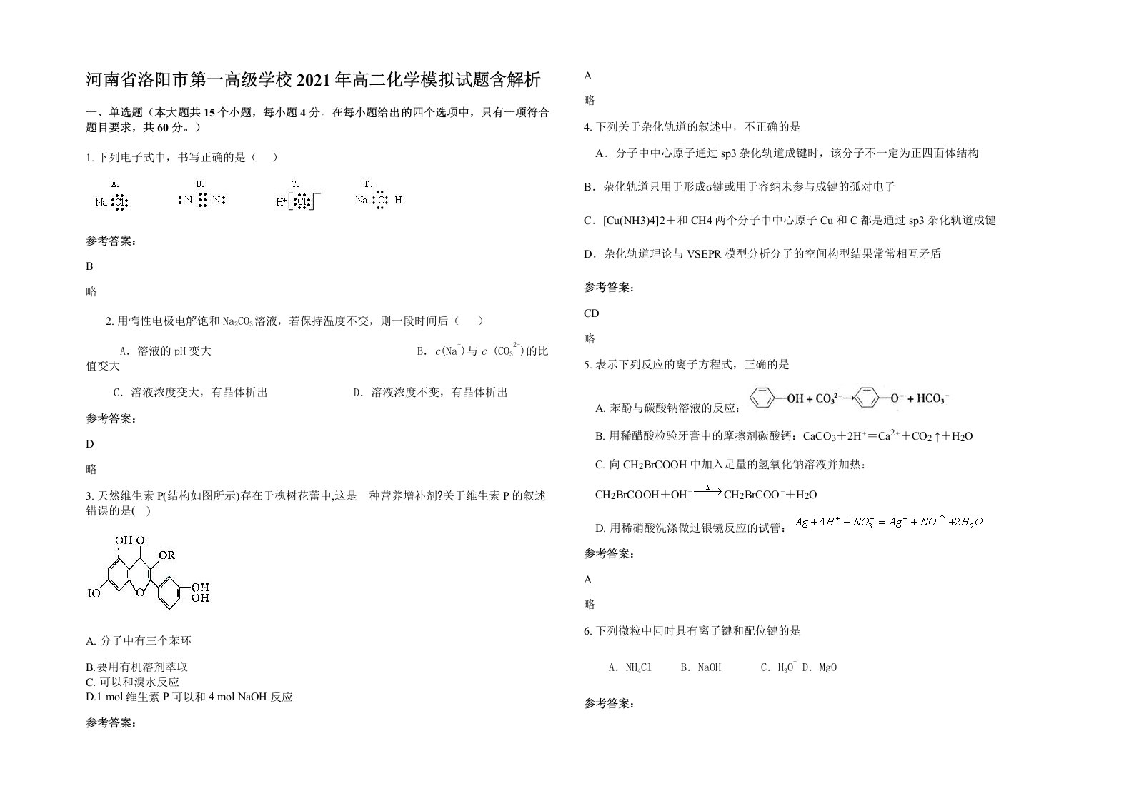 河南省洛阳市第一高级学校2021年高二化学模拟试题含解析