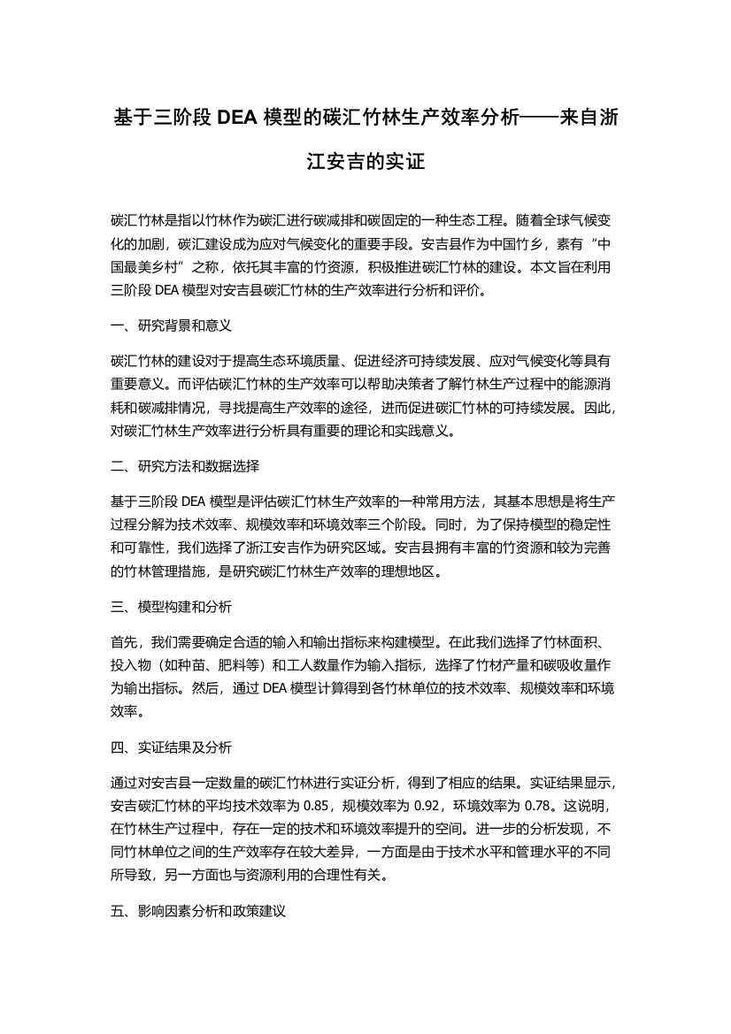 基于三阶段DEA模型的碳汇竹林生产效率分析——来自浙江安吉的实证