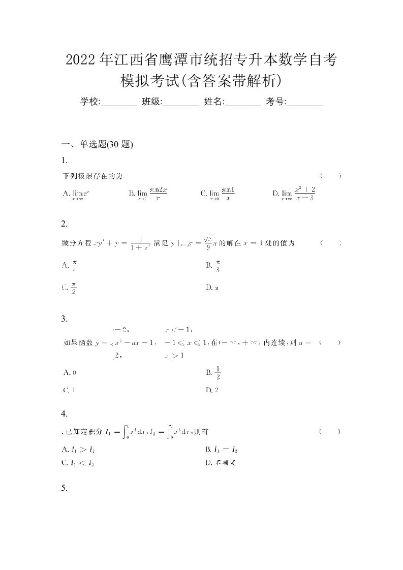 2022年江西省鹰潭市统招专升本数学自考模拟考试含答案带解析