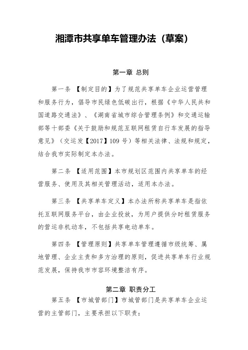 湘潭共享单车管理办法草案