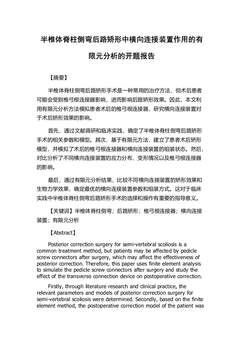 半椎体脊柱侧弯后路矫形中横向连接装置作用的有限元分析的开题报告