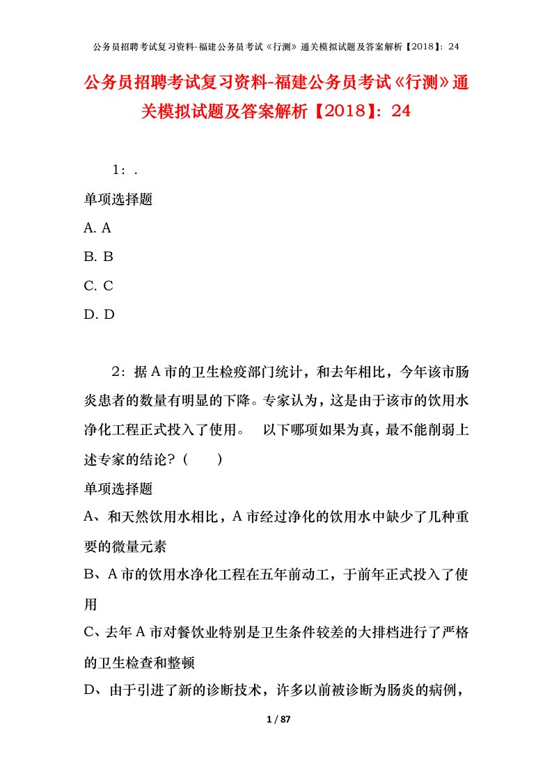 公务员招聘考试复习资料-福建公务员考试行测通关模拟试题及答案解析201824_5