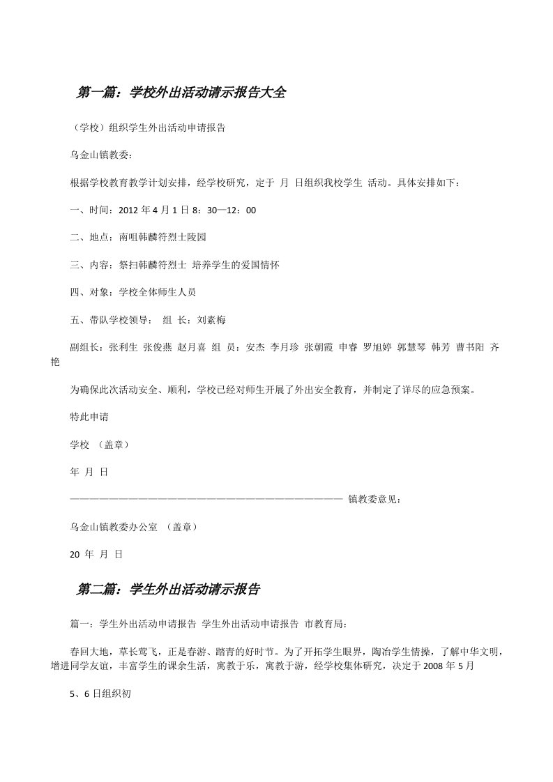 学校外出活动请示报告大全[修改版]