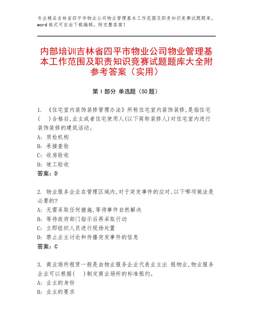 内部培训吉林省四平市物业公司物业管理基本工作范围及职责知识竞赛试题题库大全附参考答案（实用）