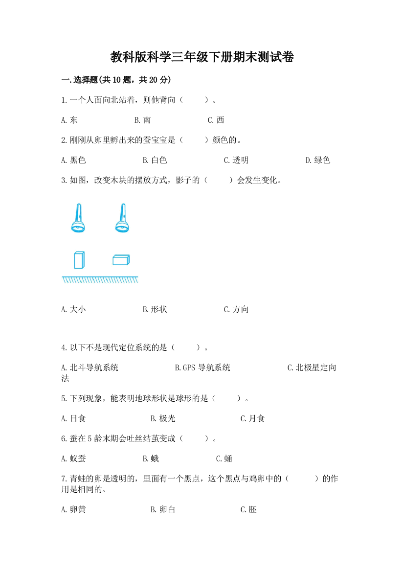 教科版科学三年级下册期末测试卷及参考答案【新】