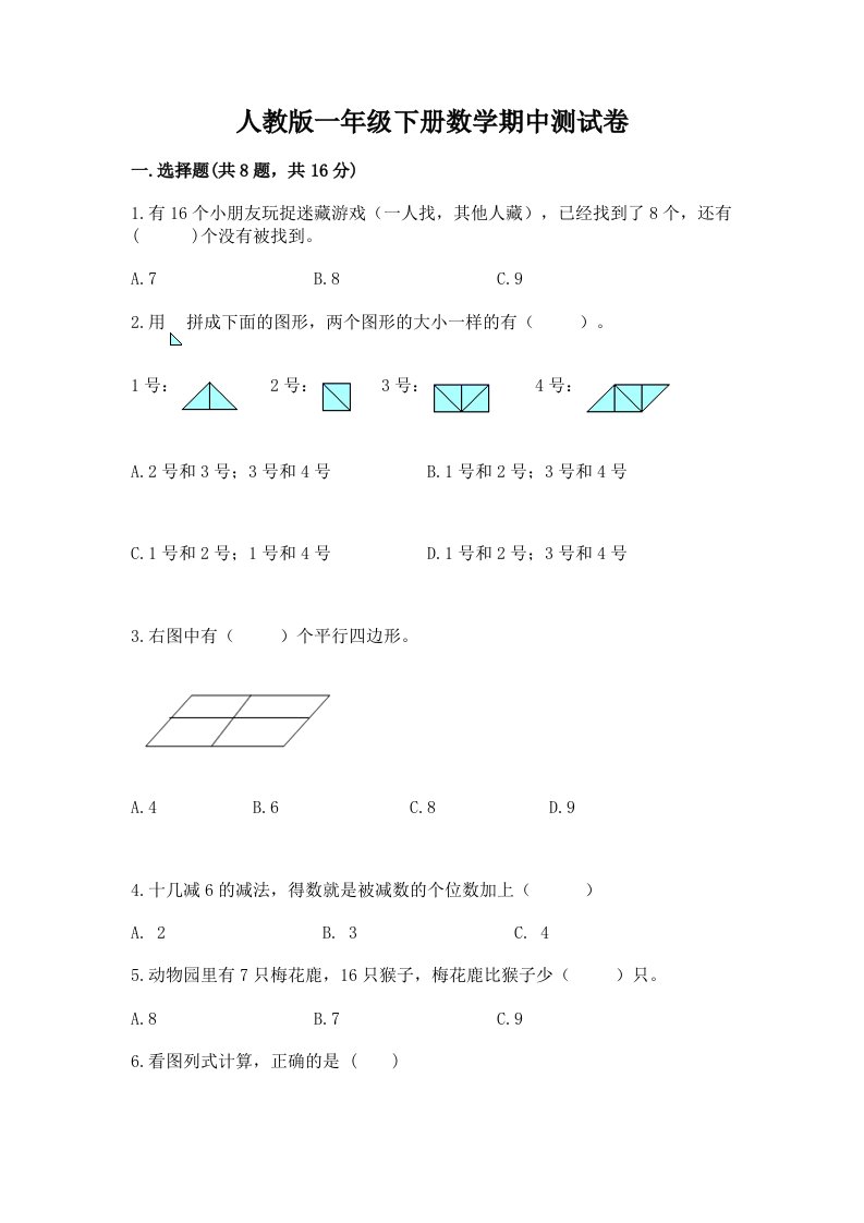 人教版一年级下册数学期中测试卷【各地真题】