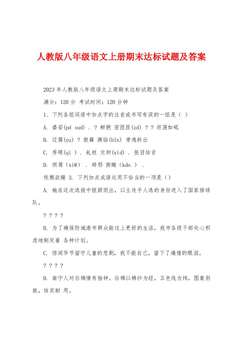 人教版八年级语文上册期末达标试题及答案