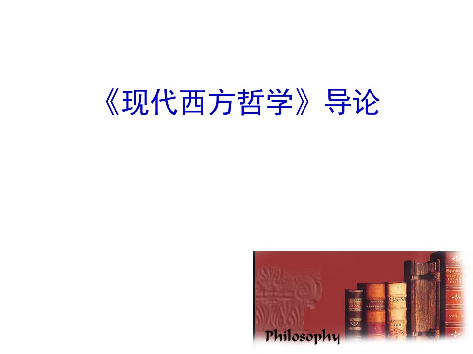 第一讲《现代西方哲学十五讲》导论