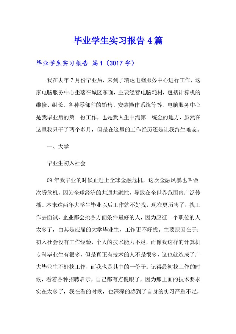 毕业学生实习报告4篇