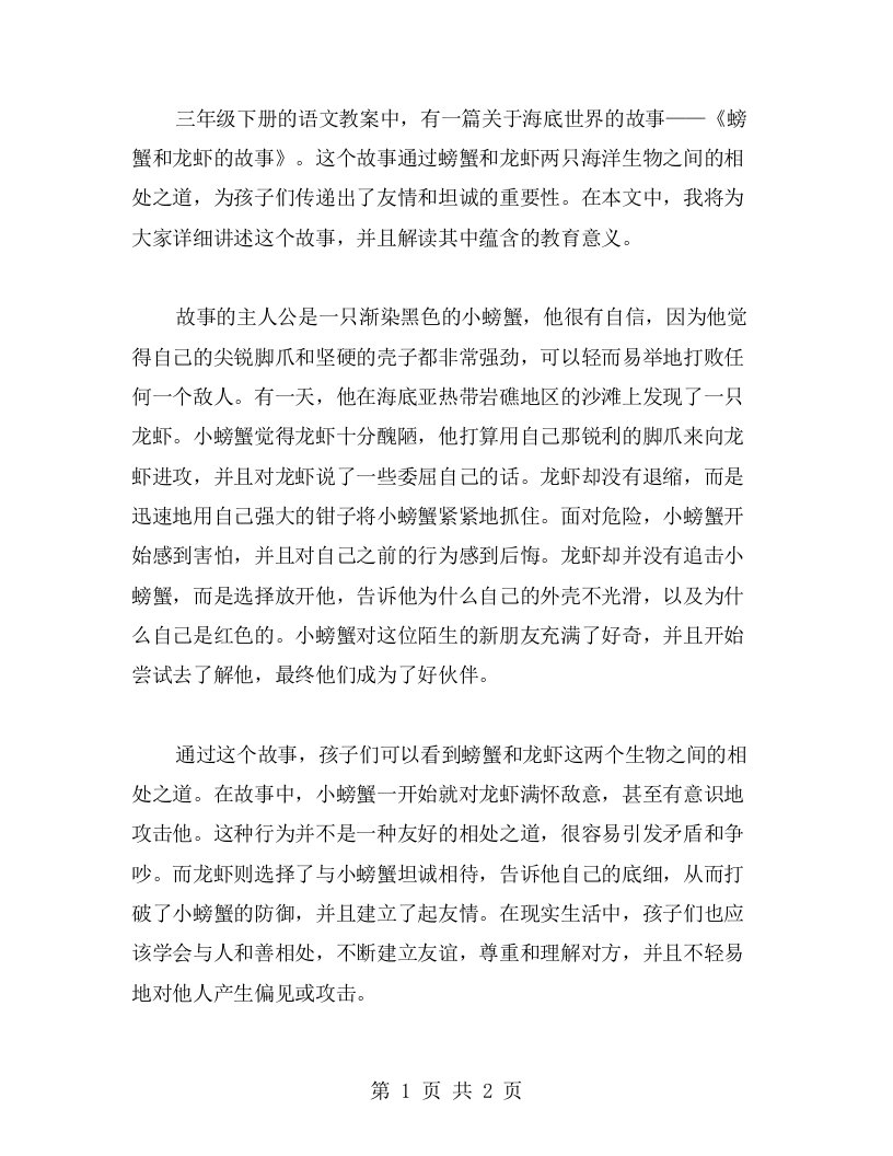 三年级下册海底世界语文教案：螃蟹和龙虾的故事