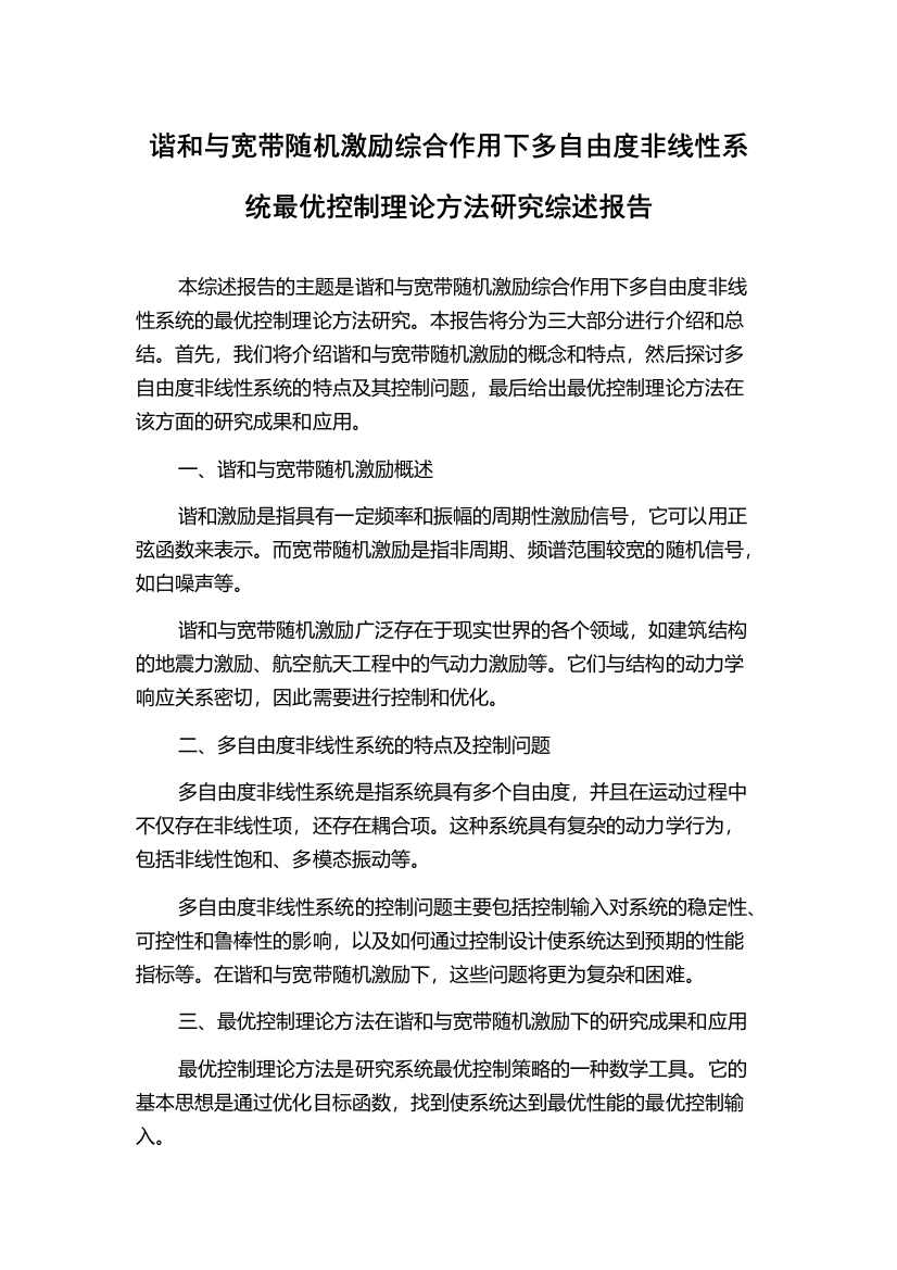 谐和与宽带随机激励综合作用下多自由度非线性系统最优控制理论方法研究综述报告