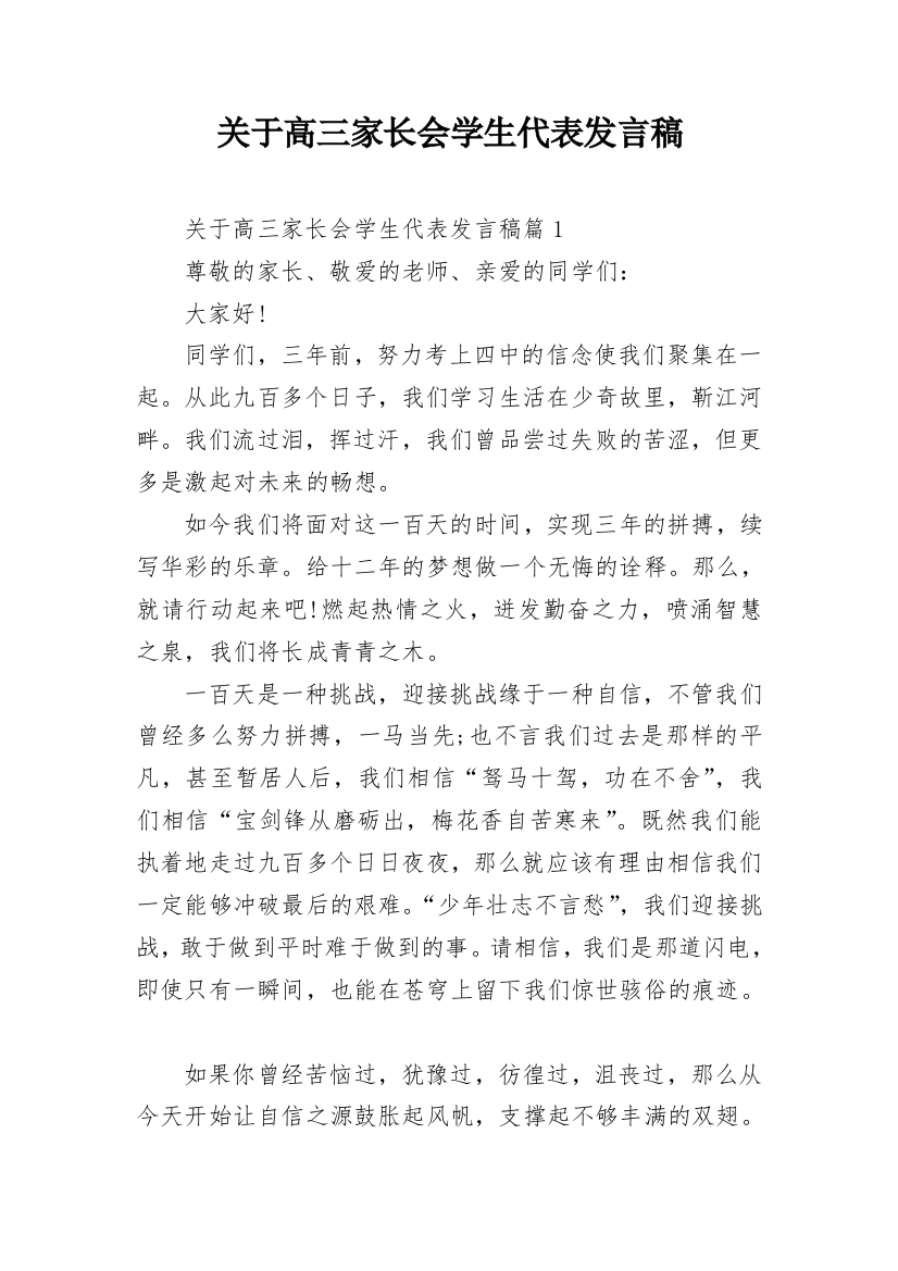 关于高三家长会学生代表发言稿