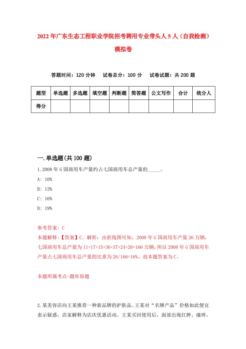 2022年广东生态工程职业学院招考聘用专业带头人5人自我检测模拟卷6