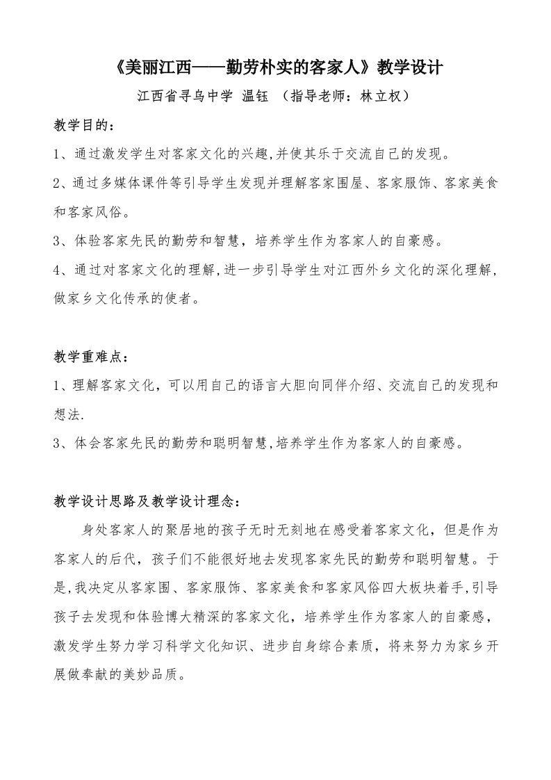 《美丽江西——勤劳朴实的客家人》教学设计