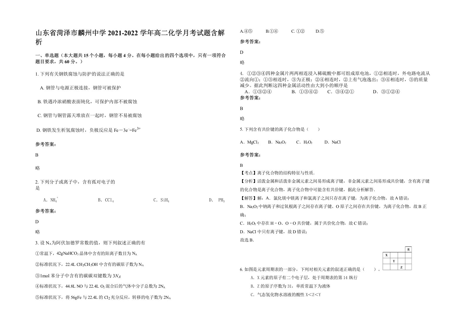 山东省菏泽市麟州中学2021-2022学年高二化学月考试题含解析