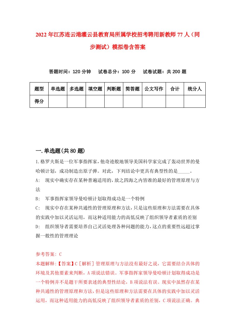 2022年江苏连云港灌云县教育局所属学校招考聘用新教师77人同步测试模拟卷含答案0