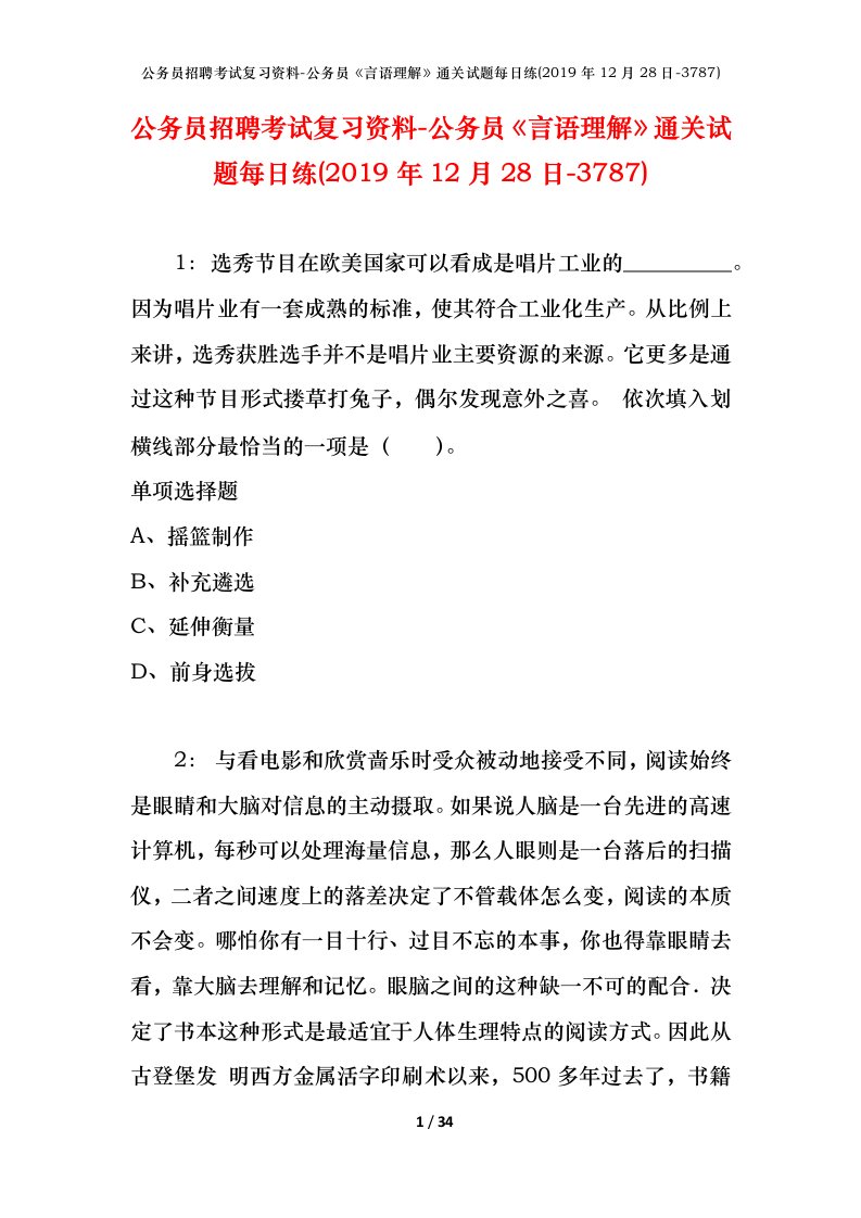 公务员招聘考试复习资料-公务员言语理解通关试题每日练2019年12月28日-3787