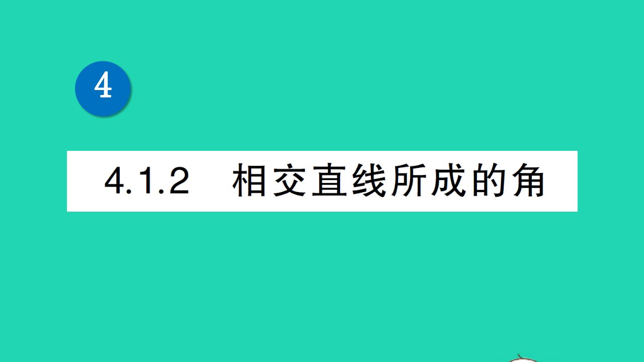 七年级数学下册第4章相交线与平行线4.1平面上两条直线的位置关系4.1.2相交直线所成的角作业课件新版湘教版