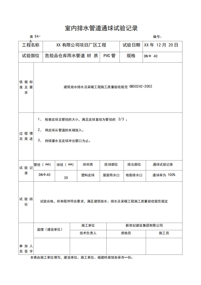 (完整)室内排水管道通球试验记录(包括通水通球管道强等表格)