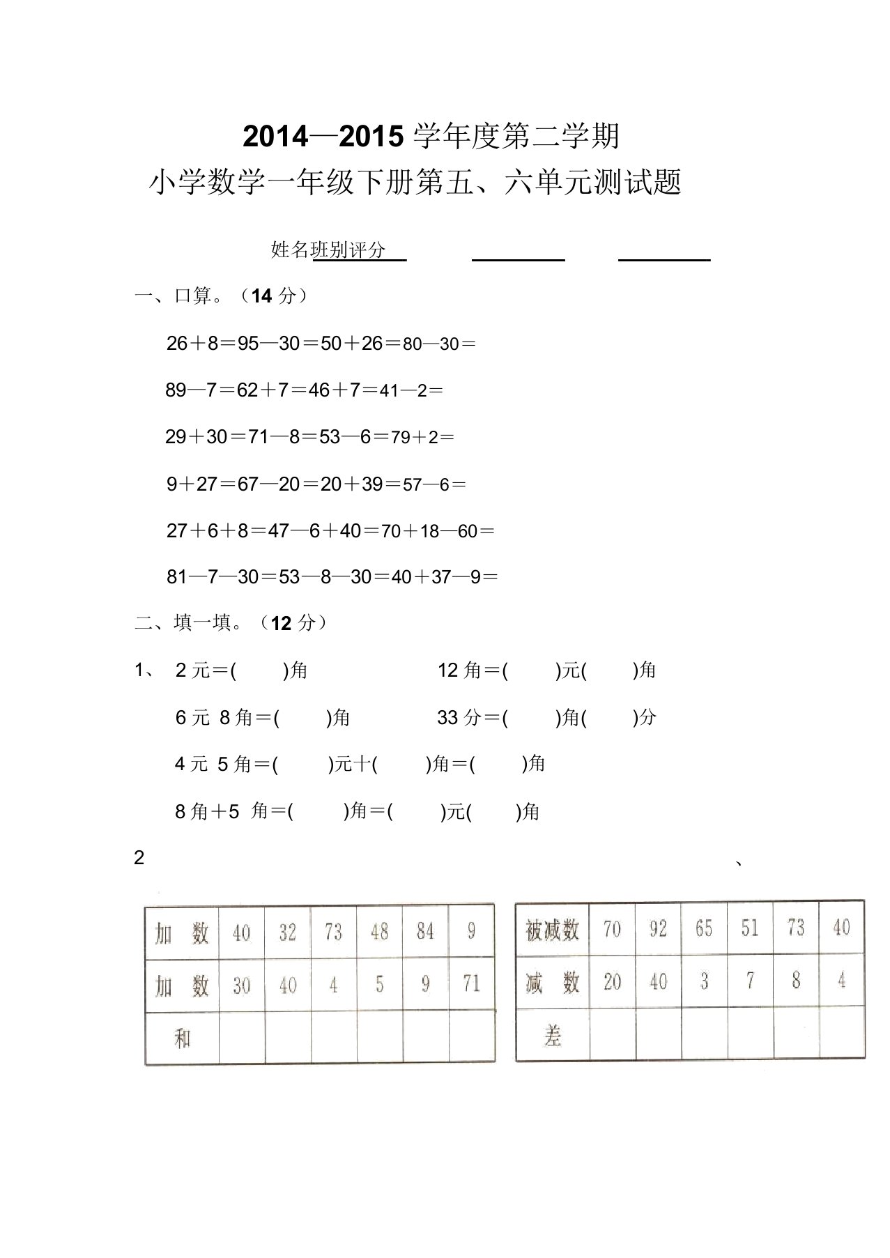 20142015学年度小学数学一年级下册第五六单元测试题