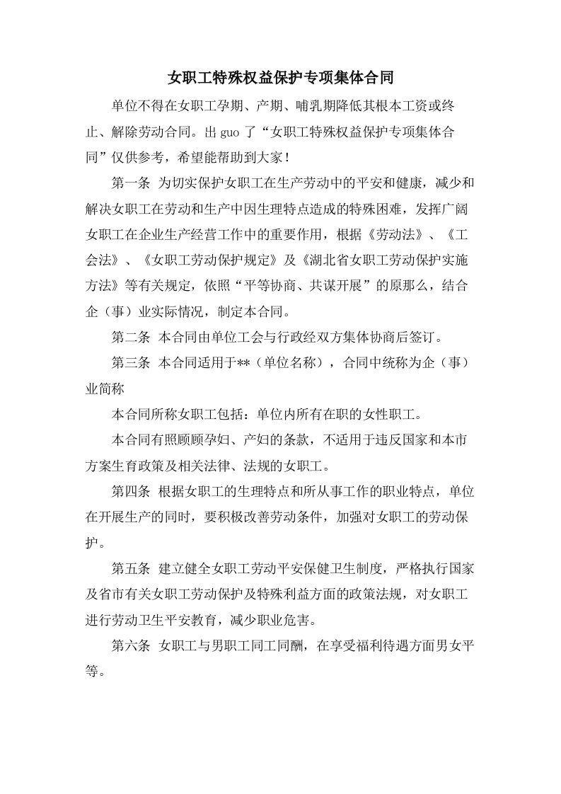 女职工特殊权益保护专项集体合同