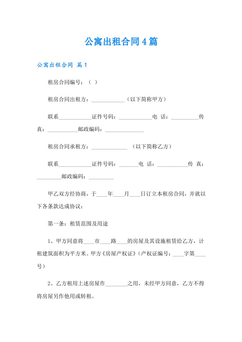 公寓出租合同4篇（实用模板）