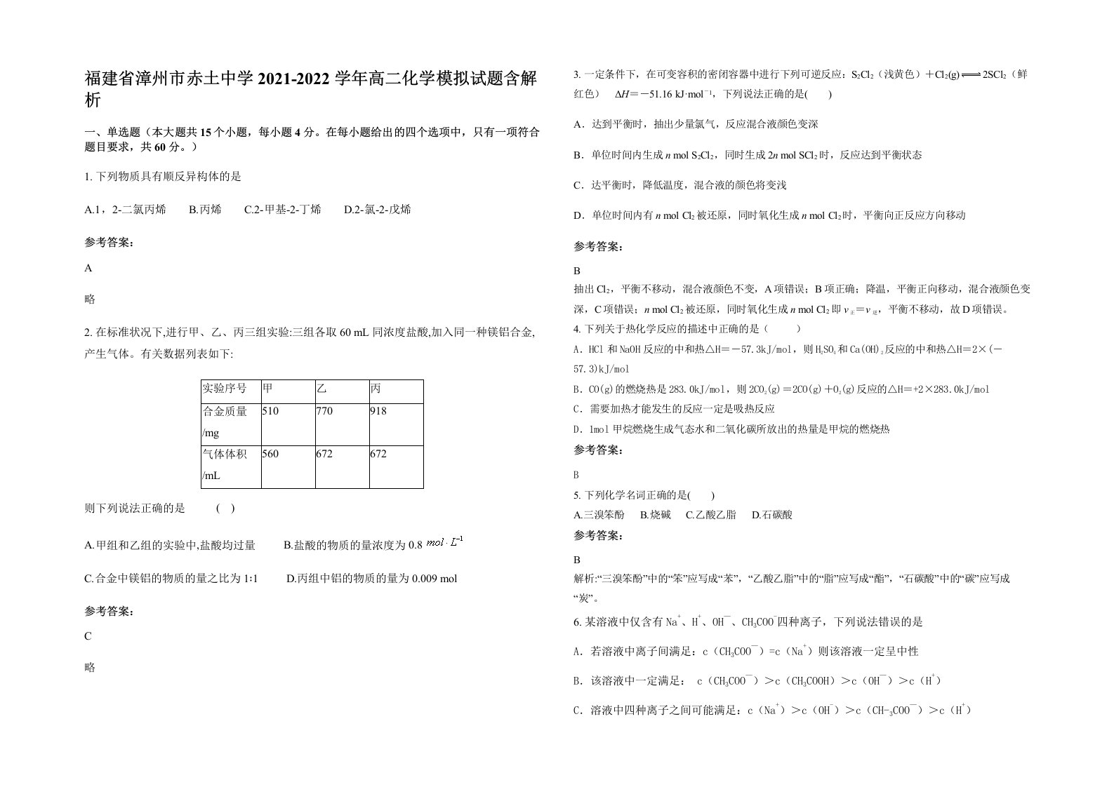 福建省漳州市赤土中学2021-2022学年高二化学模拟试题含解析