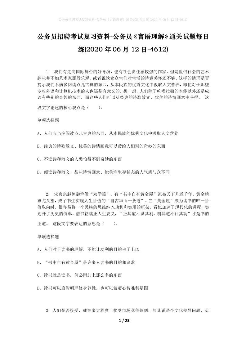 公务员招聘考试复习资料-公务员言语理解通关试题每日练2020年06月12日-4612