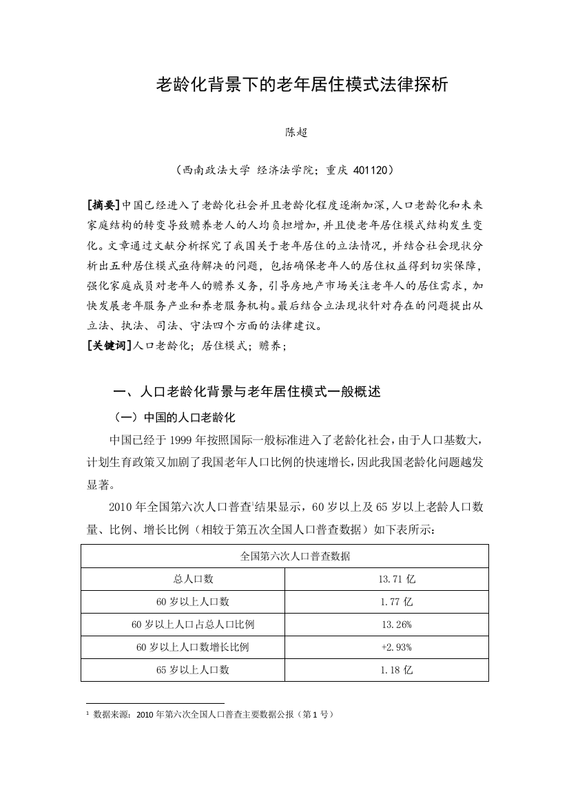 人口老龄化背景下的老年居住模式法律探究