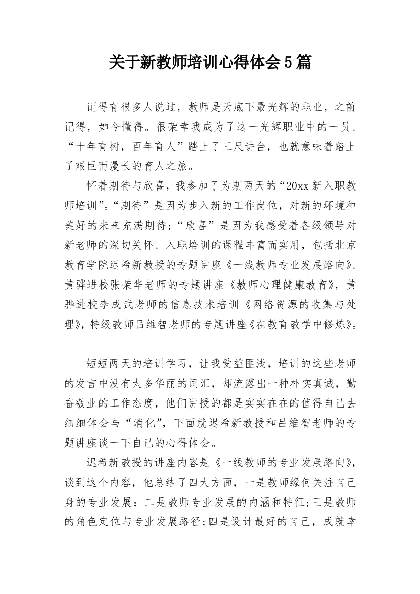 关于新教师培训心得体会5篇