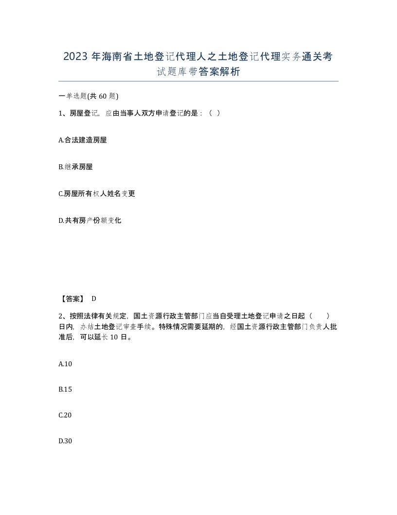 2023年海南省土地登记代理人之土地登记代理实务通关考试题库带答案解析