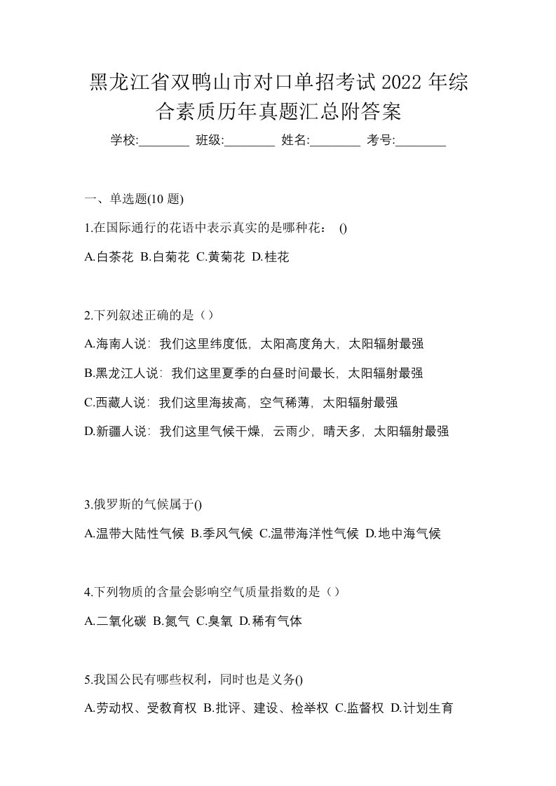 黑龙江省双鸭山市对口单招考试2022年综合素质历年真题汇总附答案