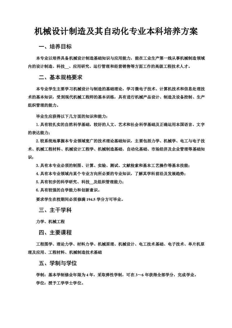 机械设计制造及其自动化专业本科培养方案