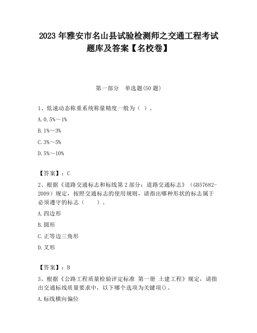 2023年雅安市名山县试验检测师之交通工程考试题库及答案【名校卷】