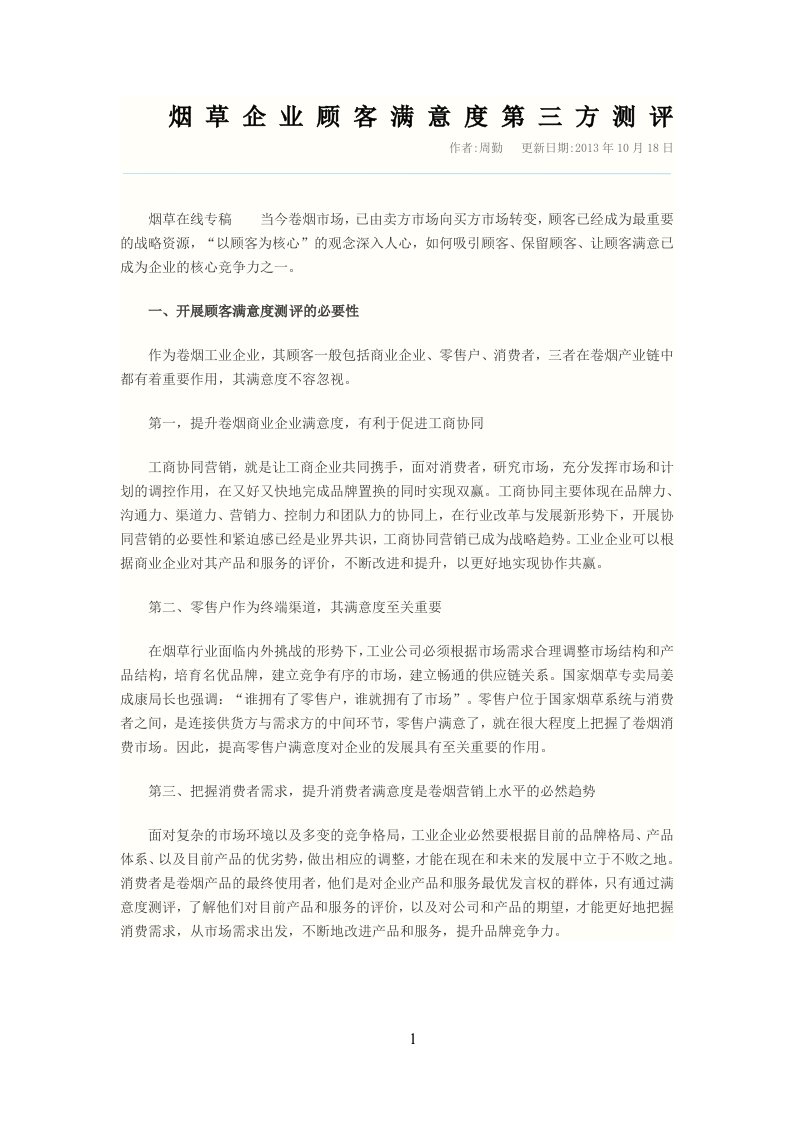 烟草企业顾客满意度第三方测评