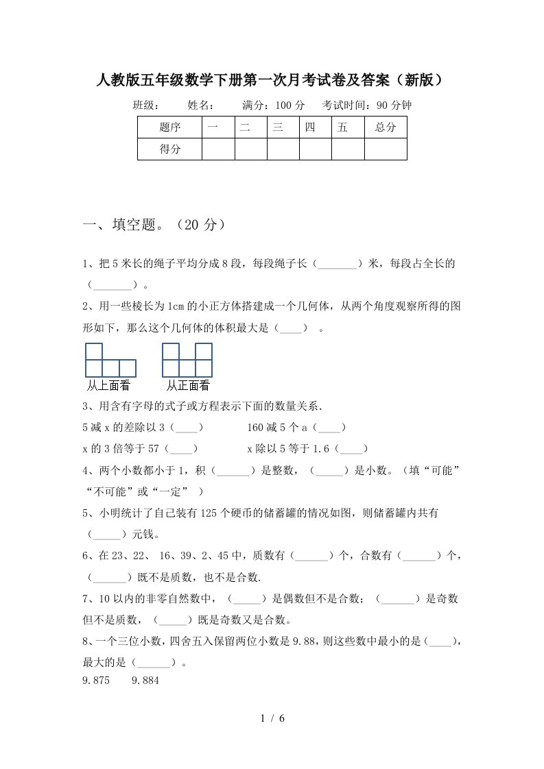 人教版五年级数学下册第一次月考试卷及答案新版