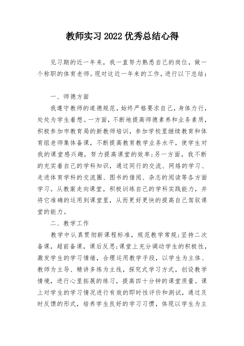 教师实习2022优秀总结心得