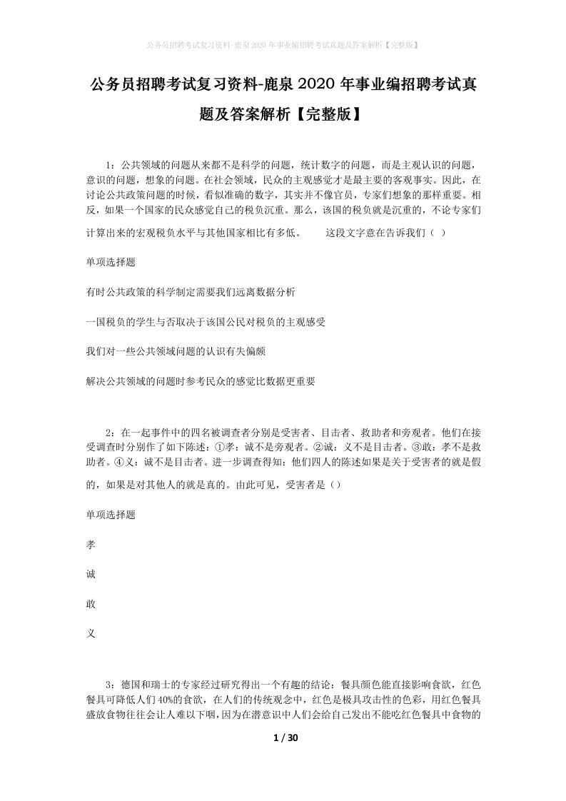 公务员招聘考试复习资料-鹿泉2020年事业编招聘考试真题及答案解析完整版