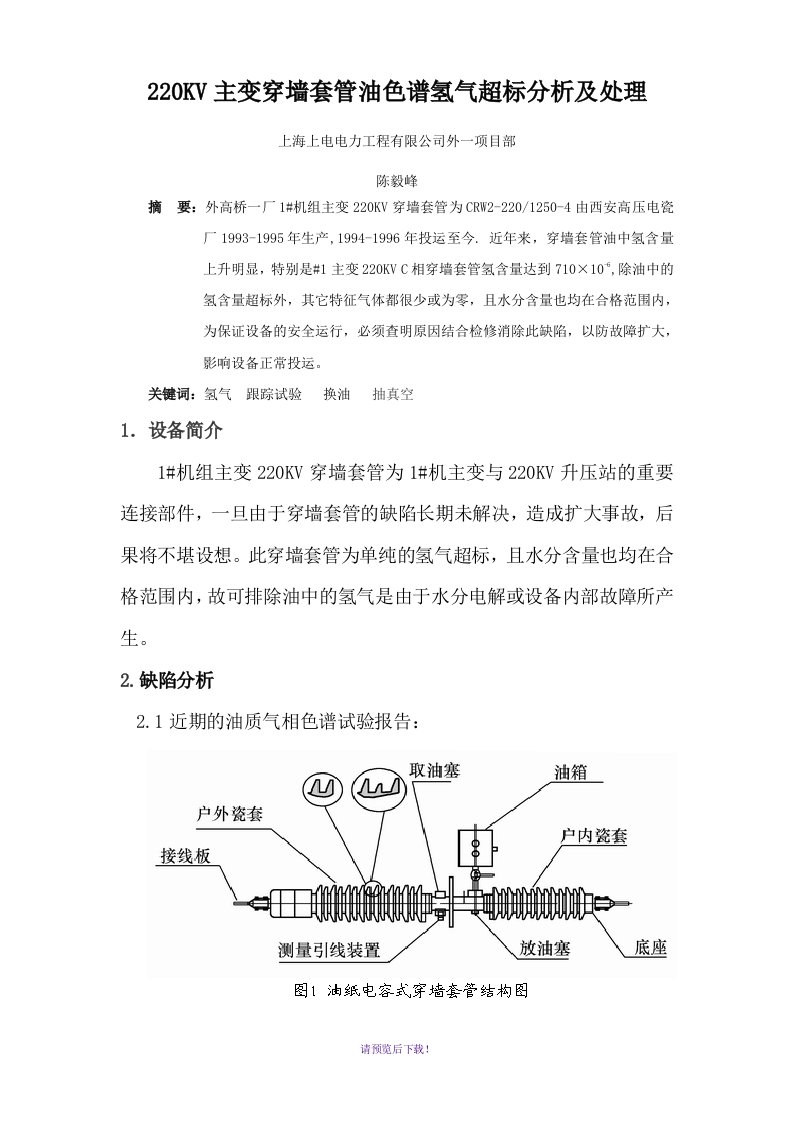 220kv主变穿墙套管油色谱氢气超标分析及处理