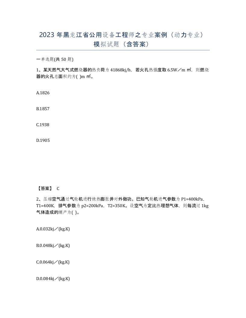 2023年黑龙江省公用设备工程师之专业案例动力专业模拟试题含答案