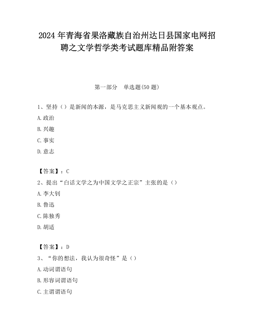 2024年青海省果洛藏族自治州达日县国家电网招聘之文学哲学类考试题库精品附答案